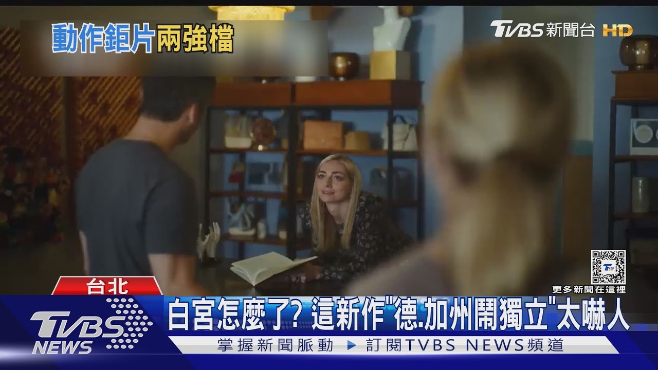 震撼新片!德、加州竟「帶頭鬧獨立」 亞倫艾克哈特這片揪內鬼