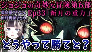 【ジョジョ6部! / 33話】異常事態発生と新スタンド登場に対するらでん【儒烏風亭らでん/ホロライブ】