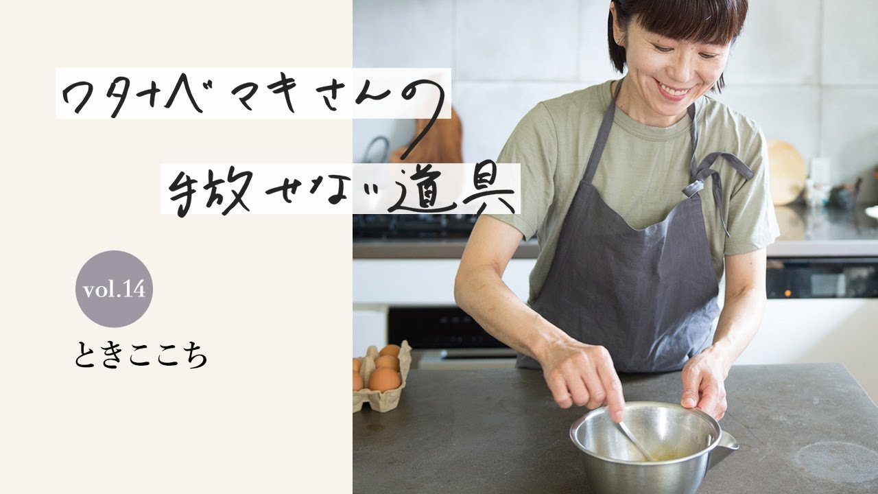 ワタナベマキさんの手放せない道具 vol.14　ときここち