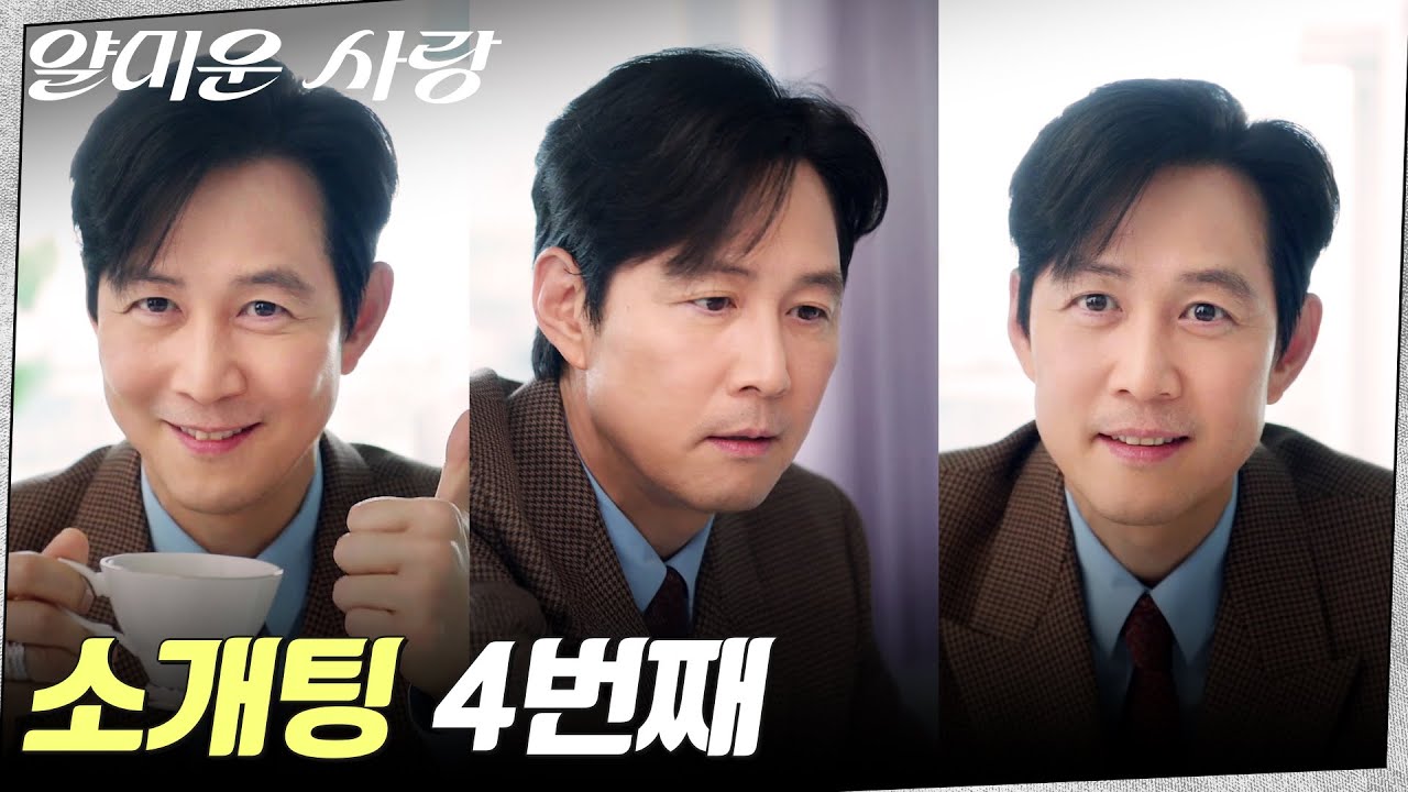 (아찔) 끝날 기미 없는 이정재의 소개팅 릴레이 ㅋㅋㅋ #얄미운사랑 EP.5 | tvN 251117 방송