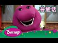 紫色小恐龙班尼 简单如 ABC 完整的情节 Barney And Friends Mandarin