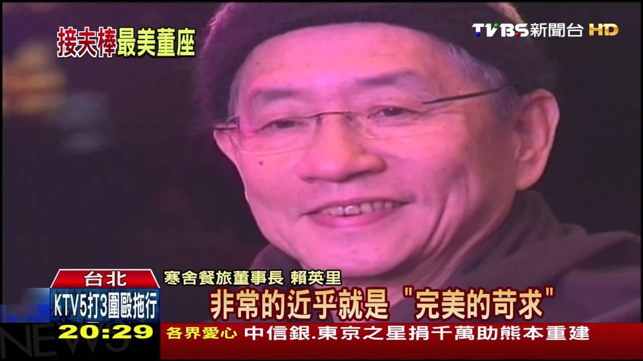 從音樂家到上市董座之路! 專訪寒舍賴英里