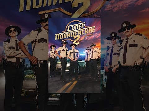 Суперполицейские 2