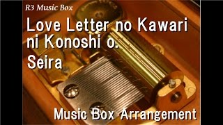 Love Letter no Kawari ni Konoshi o./Seira [Music Box] (Anime "Tegami Bachi" OP)
