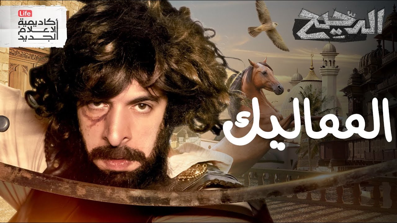 المماليك | الدحيح