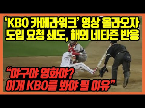 '한국 야구(KBO) 카메라워크' 영상에, 도입요청 쇄도 중인 해외반응