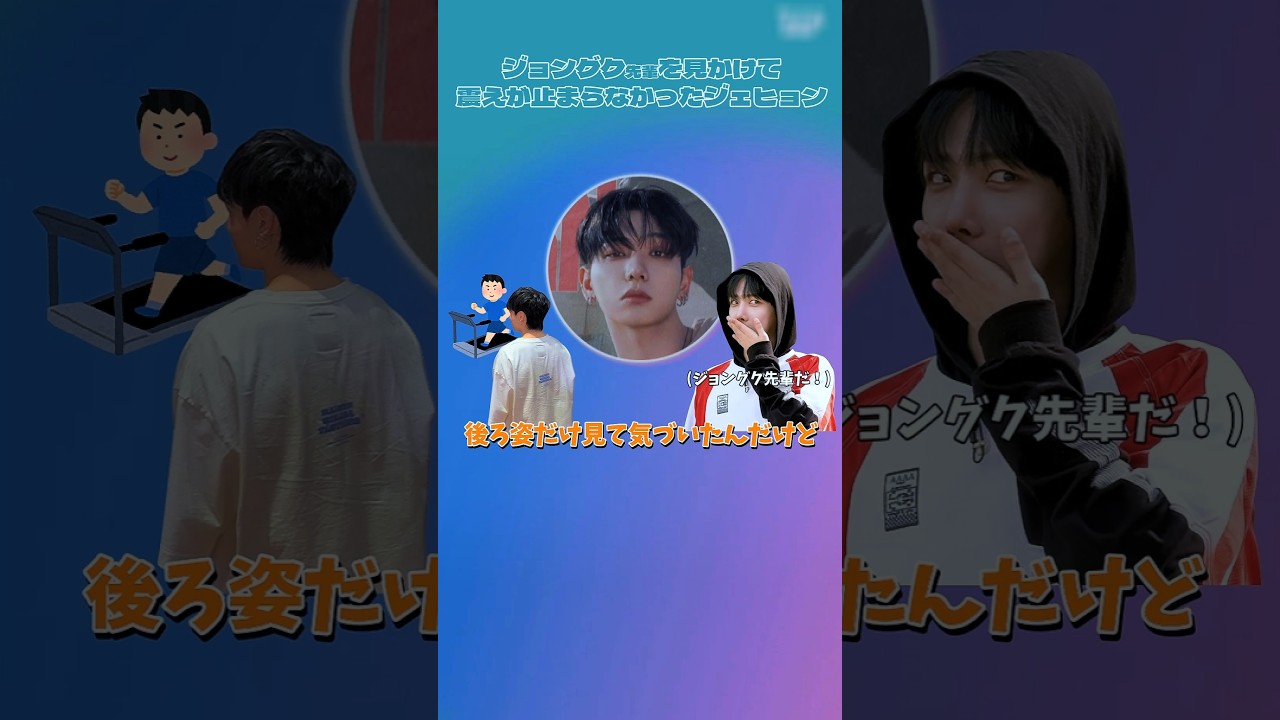 BTSジョングクに会った時のジェヒョンが限界オタクすぎる😂 #shorts #BOYNEXTDOOR​ #보이넥스트도어​ #ボネクド​ #ボーイネクストドア​ #BTS #ジョングク