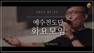 2021.07.27 예수전도단 화요모임
