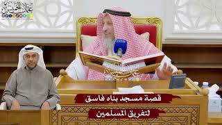 928 - قصة مسجد بناه فاسق لتفريق المسلمين - عثمان الخميس