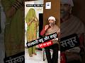 Cultured Daughter In Law And Father In Law Son S Crush Funny Comedy Shorts Trending Bahu