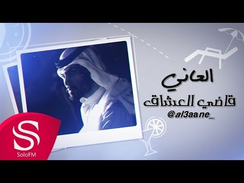 قاضى العشاق العاني