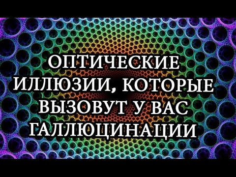 ✅Оптические иллюзии, которые вызовут у Вас галлюцинации