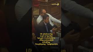 Մի ընդհատեք, ուզո՞ւմ եք Ձեր ելույթի ժամանակ էլ մենք բանավեճի բռնվենք. Ռուբինյանը` Ղազինյանին