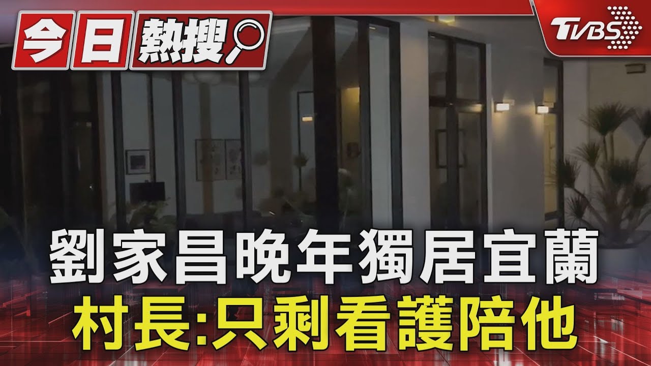 劉家昌晚年獨居宜蘭 村長:只剩看護陪他