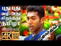 Pudhu Pudhu 4K Video Song புது புது Dhaam Dhoom Jayam Ravi Kangana Ranaut Harris Jay