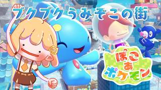 『ぽこあポケモン』DLC来た！！ブクブクうみぞこの街行く【檸楽のら/Vtuber】8/6