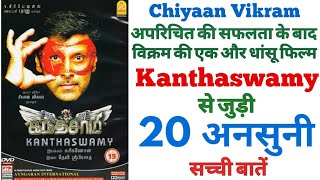 Kanthaswamy (Temper2) Chiyaan Vikram Shriya Movie unknown facts interesting facts shooting locations