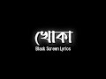 Khoka - Pritom Hasan | Ferdous Wahid | খোকা | Black Screen Lyrics | SADiT