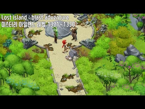 🍍[퍼즐] 미스터리 아일랜드 : 모험의 시작 [Lost island level 1321-1330]