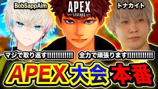 【APEX大会】全力で取り返す！！！頑張ります！！！！！！マジでがんばる！！！！！【ハセシン】Apex Legends