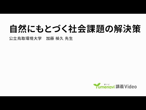 環境学科 自然にもとづく社会課題の解決策（環境学部 准教授　加藤 禎久）【夢ナビ講義】