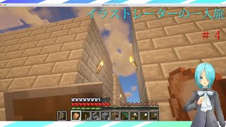 マイクラ４