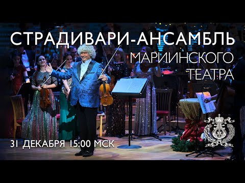 Onward to 2026 with Mariinsky Stradivarius Ensemble's New Year Gala