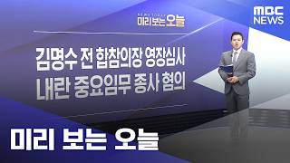 미리 보는 오늘 (2026.06.15/뉴스투데이/MBC)