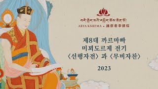 2023년 춘계 법문: 제10대 까르마빠 미꾀도르제 전기 선행자전 과 무비자찬