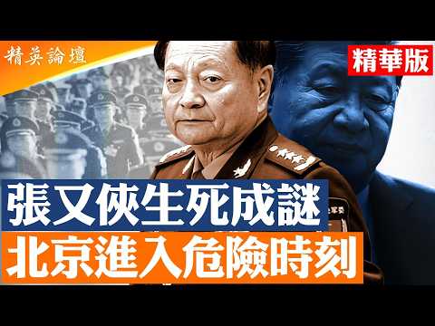 張又俠下落成謎｜公安介入軍委事務直接抓人？引發軍方震動｜紅色家族集體施壓｜中共高層信任崩解 |【#精英論壇】