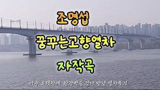 미세먼지랑친구삼아한강을걷다가#조명섭 #꿈꾸는고향열차#한강공원