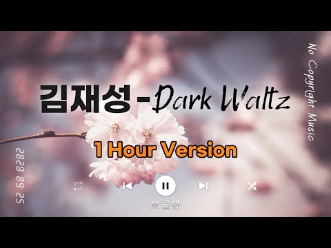 [Vlog No Copyright Music] 김재성(KimJaeSung) - Dark Waltz 1 Hour Loop Version No Copyright Music
