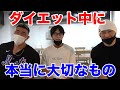 減量中に必要なサプリメントとは?