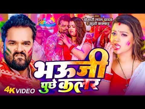 #Video | भऊजी पुछे कलर | #Khesari Lal Yadav | Bhauji Puchheli | Khushi Kakkar | New Holi Song 2026
