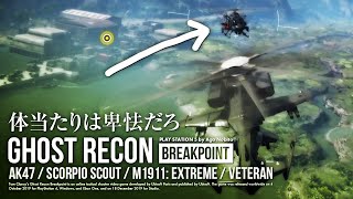 Ghost Recon Breakpoint | エクストリームのヘリはヤバい | AK47 / Scorpio Scout / M1911