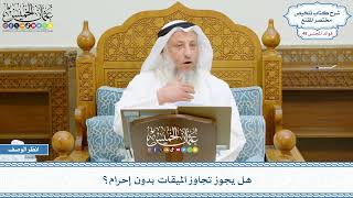 2462 - هل يجوز تجاوز الميقات بدون إحرام؟ - عثمان الخميس