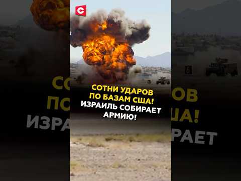 Сотни ударов Ирана по базам США! Израиль собирает армию! #иран #сша #израиль #война #новости
