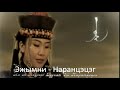 buriad duu - Т. Наранцэцэг - Эжымни 