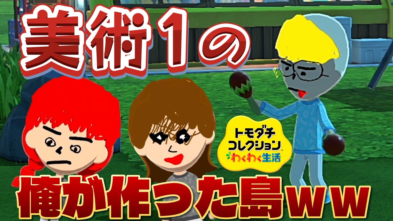 美術１の俺が作ったキャラクリがヤバいｗｗ【トモダチコレクション わくわく生活 体験版】