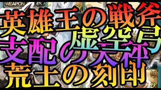 戦斧+天秤+虚空弓採用型ハイランダー編成+土の刻印【エウロペソロ】