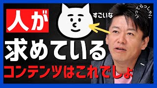 ホリエモンが共感した今人が求めるものはこれ【麻布競馬場×堀江貴文】