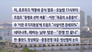 [이시각헤드라인] 4월 13일 라이브투데이 / 연합뉴스TV (YonhapnewsTV)