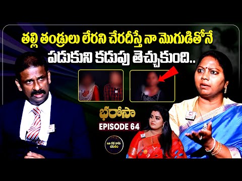 Bharosa Episode 64 | Dr.Kalyan Chakravarthy | Advocate Ramya | Sreevani @IdiKathaKaduJeevitham