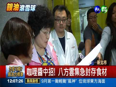 咖哩醬染餿油 八方雲集封存食材