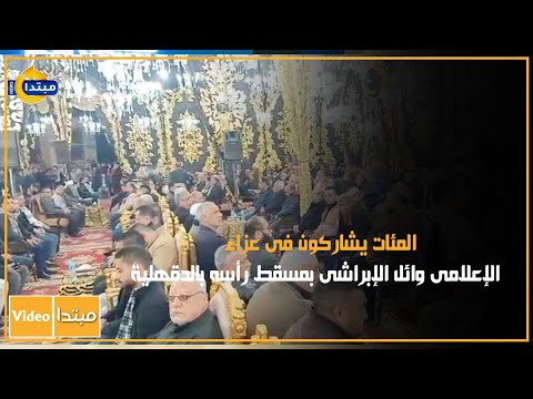 المئات يشاركون فى عزاء الإعلامى وائل الإبراشى بمسقط رأسه بالدقهلية