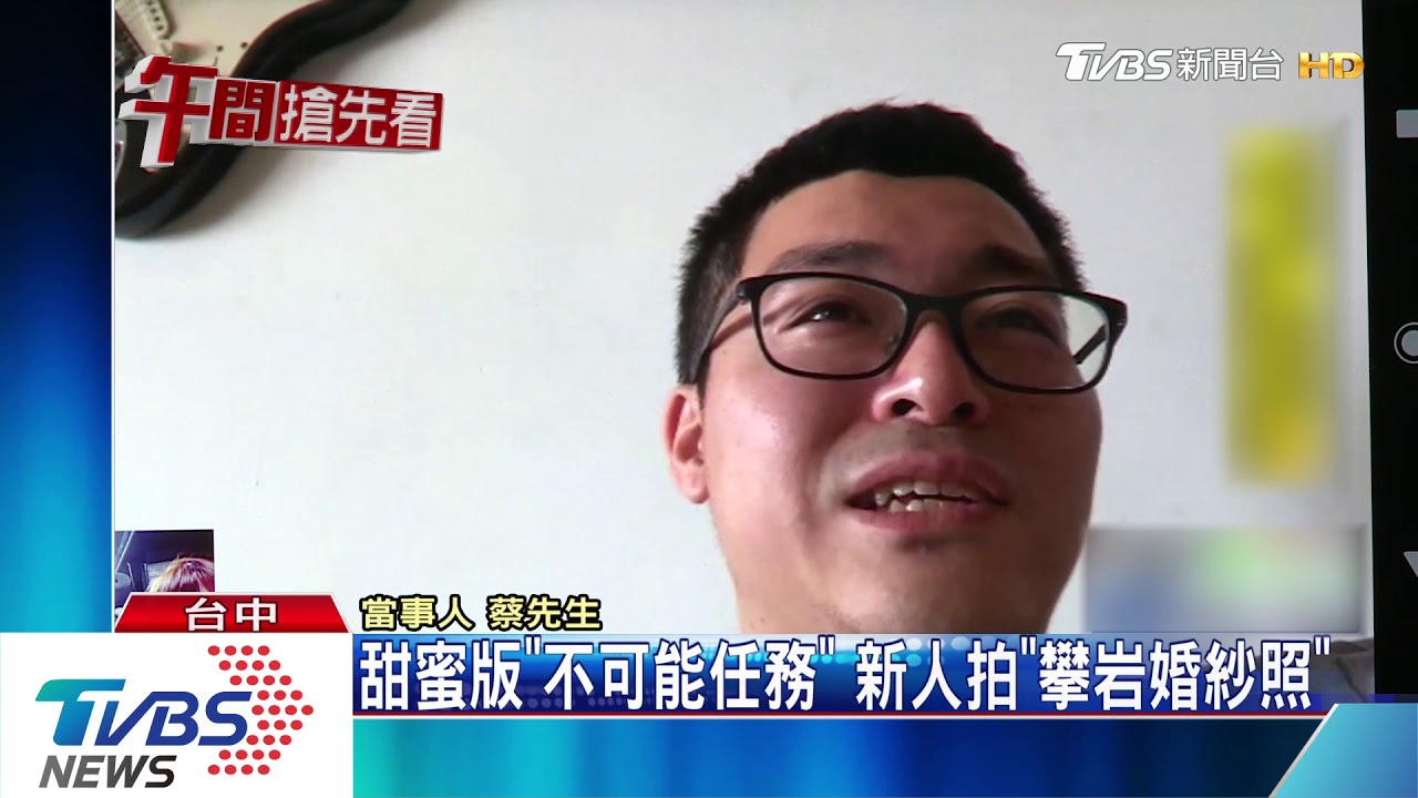 甜蜜版「不可能任務」 新人拍「攀岩婚紗照」