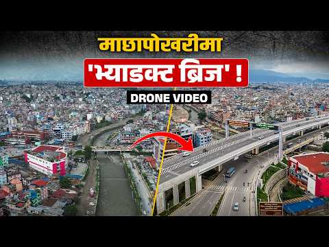 चक्रपथको दोस्रो खण्डमा विश्वस्तरीय संरचना- माछापोखरीमा बन्नेछ अत्याधुनिक ‘फ्लाइओभर’