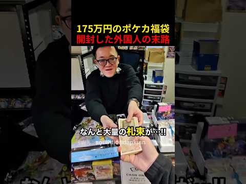 175万円のポケカ福袋開封した外国人の末路