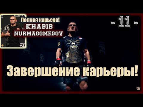 UFC3. Карьера за Хабиба! 11-я серия. Завершение карьеры!