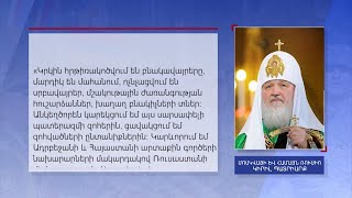 Կիրիլ Առաջինը Լեռնային Ղարաբաղում զինված հակամարտության վերաբերյալ հայտարարություն է տարածել
